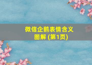 微信企鹅表情含义图解 (第1页)